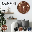 【15%OFFクーポン★19日まで】壁掛け時計 夜光 静音 おしゃれ 直径30cm 掛け時計 木目調 連続秒針 壁掛け時計 軽量 壁時計 北欧 時計 壁掛けレトロ 時計 暗くなると自動で光る時計 見やすい シンプル 大きい 静か アナログ オシャレ お洒落 ブラック ブラウン