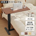 【15%OFFクーポン&P10倍★16日まで】サイドテーブル 昇降 キャスター付き 角度調整可能 高さ61～97cm 北欧 キャスター…