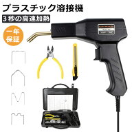 【楽天スーパーSALE！10%OFFクーポン】プラスチック溶接機 プラリペア ホッチキス溶接機 プラスチック溶…