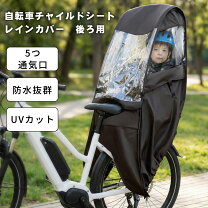 楽天市場】電動自転車 子供乗せ レインカバーの通販