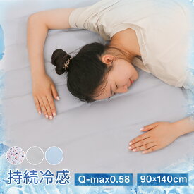 【11%OFFクーポン★10日まで】ひんやりマット 冷感敷きパッド シングル 140×90cm Q-max値0.58 瞬間冷却 接触ばい冷感 敷きパッド 冷却マット クールマット 冷感ジェルマット 冷感敷パッド 接触冷感 涼感寝具 夏用寝具抗菌 防カビ 省エネ 夏用 暑さ対策