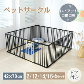 【11%OFFクーポン＆P5倍★4/17 23:59まで】ペット サークル 犬 用 ペット用ケージ 高さ70cm 2枚 12枚 14枚 16枚 犬ゲージ ドッグサークル ドッグフェンス 形変更可 小型犬 中型犬 大型犬 多頭飼い 安全柵 パネル ドア付き コンパクト ジョイント式 ダブルロック