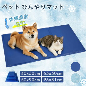 【20%OFFクーポン★18日まで】ひんやりマット 犬用 クールマット犬 猫 ひんやりマット 犬 96*81cm 冷感ペットマット 犬用冷感ジェルマット 猫用 冷感 冷却マット 4サイズ 50*40cm 50*65cm 50*90cm 涼感 ひんやりシート 冷却マット 夏 熱中症 大型犬