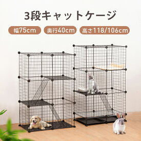 【12%OFFクーポン＆P5倍★18日まで】猫ケージ 3段 DIYケージ キャットケージ 3段 幅75cm 高さ106/118cm 引き出しトレー付き 梯子付き 移動便利 組立簡単 多頭飼いドア付き 取り外し可能 出入り便利 脱走防止 留守番 猫ハウス スリム コンパクト うさぎ 超軽量