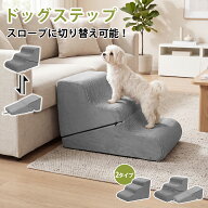 【30%OFFクーポン★10/17日まで】ドッグスロープ ステップ ペット スロープ ペットステップ 3段 スロープ…