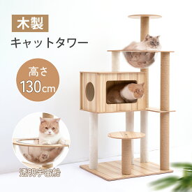 【楽天スーパーSALE！12%OFFクーポン】キャットタワー 猫タワー 木製 高さ130cm 据え置き 木製キャットタワー 猫ハウス 爪とぎポール 隠れ家付 安定性抜群 多頭飼い 大型猫 シニア ネコタワー 猫の部屋 遊び場 おしゃれ 可愛い 宇宙船 見晴台 運動不足ストレス解消