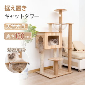 【11%OFFクーポン★スーパーSALE】キャットタワー 猫タワー 木製 高さ130cm 据え置き 木製キャットタワー 猫ハウス 爪とぎポール 隠れ家付 安定性抜群 多頭飼い 大型猫 シニア ネコタワー 猫の部屋 遊び場 おしゃれ 可愛い 宇宙船 運動不足 ストレス解消