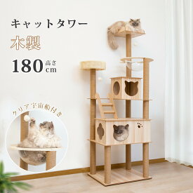【12%OFFクーポン&P5倍★11日まで】キャットタワー 木製 猫タワー 据え置き 高さ180cm 木製キャットタワー 透明宇宙船 猫ハウス 爪とぎポール 隠れ家付 安定性抜群 多頭飼い 大型猫 シニア ネコタワー 段階 遊び場 おしゃれ 可愛い 見晴台 ストレス解消