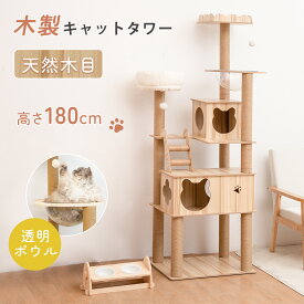 【スーパーSALE先着80名 12%OFFクーポン】キャットタワー 木製 猫タワー 据え置き 高さ180cm 木製キャットタワー 透明宇宙船 猫ハウス 爪とぎポール 隠れ家付 安定性抜群 多頭飼い 大型猫 シニア ネコタワー 段階 遊び場 おしゃれ 可愛い 見晴台 ストレス解消