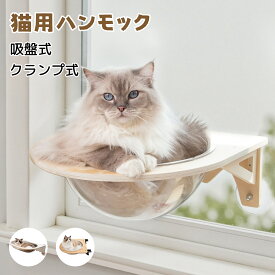 【楽天スーパーSALE！10%OFFクーポン】猫 ハンモック 猫窓ベッド 吸盤 クランプ ハンモック 猫窓用 耐荷重30kg 透明スペースカプセル 猫用 ハンモック 強力吸盤 半球 透明 取り付け簡単 ペット吊り下げ 窓枠 壁付け 宇宙船 日光浴 展望台 着脱簡単 穴あけ不要 工具不要
