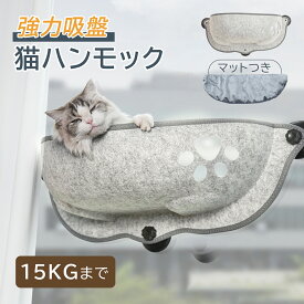【10%OFFクーポン★18日まで】猫 窓 ハンモック 猫 窓 ベッド【ボアマットつき】猫窓ベッド 吸盤タイプ 耐荷重15kg 窓掛け 窓際 取付簡単 日光浴 ネコ用 キャット ねこ ペットベッド 日向ぼっこ 窓際マット 窓ハンモック 耐久性 調節可能 省スペース