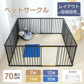 【最大10%OFFクーポン＆P5倍★12/15日だけ】ペット サークル ペット ゲージ 犬 ケージ 犬 サークル 高さ70cm 2枚 12枚 14枚 16枚 犬ゲージ ドッグサークル ペットフェンス 形変更可 小型犬 中型犬 大型犬 多頭飼いドア付き コンパクト ジョイント式 ダブルロック