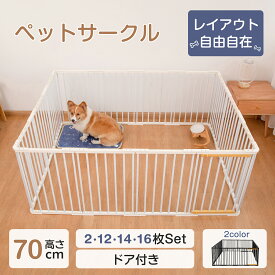 【最大25%OFFクーポン★20日まで】ペット サークル 犬 ケージ 高さ70cm 2枚 12枚 14枚 16枚 犬ゲージ ドッグサークル ドッグフェンス 形変更可 小型犬 中型犬 大型犬 多頭飼い 安全柵 パネル ドア付き コンパクト ジョイント式 ダブルロック