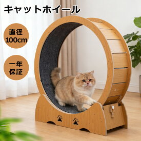 【2500円OFFクーポン★16日まで】キャットホイール 猫 直経100cm ルームランナー キャットランナー ランニングホイール キャットウォーク 回転 おもちゃ 木製 猫ホイール 運動用 自走式 マット付き 回転 猫 おもちゃ 運動不足 ストレス解消 低騒音 回し車 爪とぎ