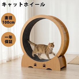 【23%OFFクーポン★11日まで】キャットホイール 猫 直経100cm ルームランナー キャットランナー ランニングホイール キャットウォーク 回転 おもちゃ 木製 猫ホイール 運動用 自走式 マット付き 回転 猫 おもちゃ 運動不足 ストレス解消 低騒音 回し車