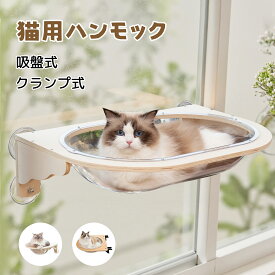 【楽天スーパーSALE！10%OFFクーポン】猫 ハンモック ベッド 猫窓ベッド 吸盤 クランプ ハンモック 猫窓用 耐荷重30kg 透明 肉球 宇宙船 強力吸盤 半球 透明 取り付け簡単 ペット吊り下げ 窓枠 壁付け 着脱簡単 穴あけ不要 工具不要 デスクや棚にカンタン取り付け