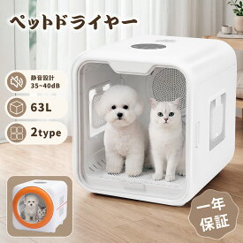 【27%OFFクーポン★10/10日まで】ペットドライヤー ペットドライルーム 猫 ドライヤー ハウス ペット ドライヤー ハウス 63L 35～40dB 25℃～45℃温度調節 犬 ドライヤー ボックス 静音 小型犬 時間調整 風量調整 ドライヤールーム 自動 殺菌消臭