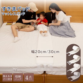【15％OFFクーポン★先着50名！】すきまパッド 隙間パッド ベッド隙間 30cm 20cm【洗えるカバー】マットレスバンド 高反発 マットレス 連結 すきまパットバンド 固定 段差解消 ベッドスペーサー すき防止 マットレスベルト ベッド隙間対策