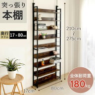 【15%OFFクーポン★18日まで】突っ張り本棚　突っ張りラック 幅80cm 奥行17cm 高さ210~275cm 壁面収納 つ…
