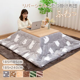 【11%OFFクーポン★11日まで】こたつ布団 正方形 長方形 185x185cm 185x240cm こたつ 掛け布団 正方形 大判 「両面使える」フランネル マイクロファイバー あったか 省スペース 洗える かわいい コタツ 大判 北欧 おしゃれ 薄手 薄がけ　クリスマスプレゼント
