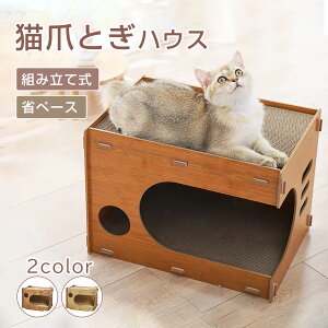 【10%OFFクーポン&P5倍★31日まで】猫ハウス 猫用爪とぎ 猫タワー キャットハウス キャットタワー 猫 爪とぎ 組み立て式 爪とぎ 両用 高密度段ボール 猫用 多頭飼う 猫用 段ボール ストレス解