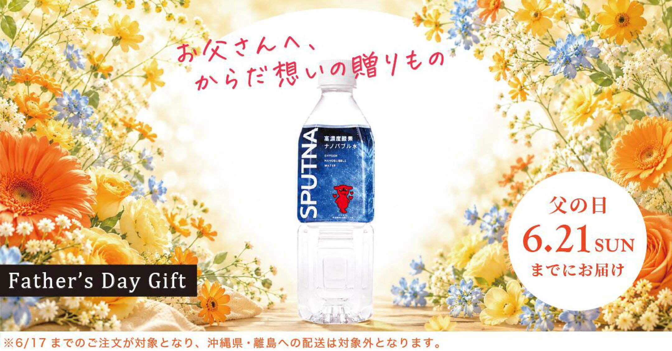 お父さんへSPUTNAを、6/17までのご注文で6/21までに到着