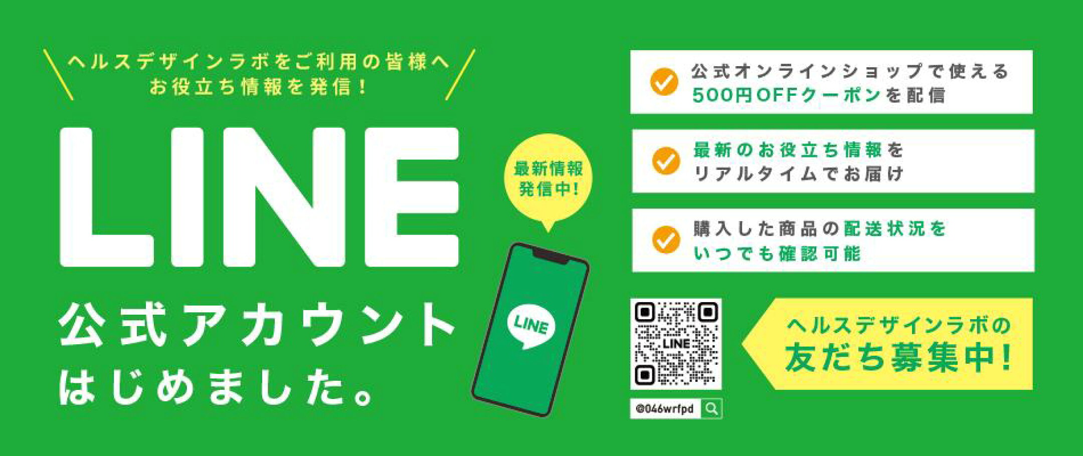 ヘルスデザインラボ LINE公式アカウント