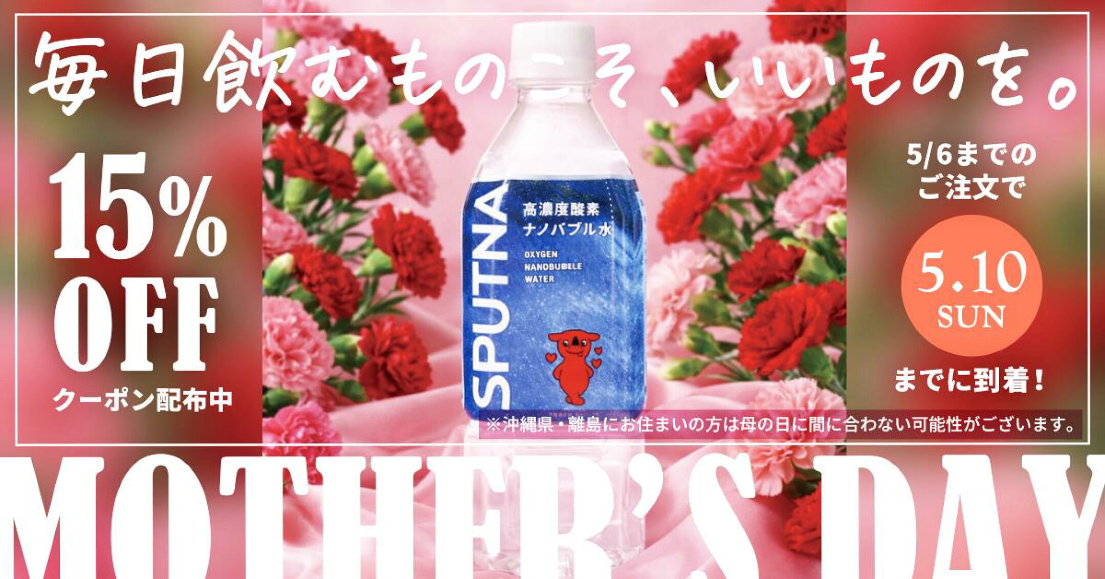 SPUTNA 母の日キャンペーン15%オフ