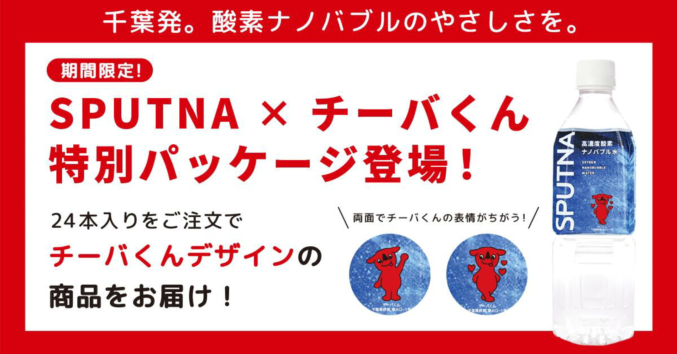 SPUTNA 期間限定チーバくんデザイン