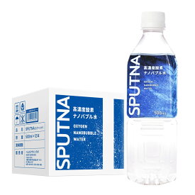 12本入り 酸素ナノバブル水 スプートナ 酸素水 ナノバブル 人気 500ml 12本入 SPUTNA【送料無料】| 水 酸素 食品 ウルトラファインバブル 飲料 ドリンク