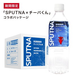 15%OFF ポイント5倍 スーパーセール チーバくん 酸素ナノバブル水 スプートナ 酸素水 ナノバブル 人気 500ml 24本入 SPUTNA【送料無料】| 水 酸素 食品 ウルトラファインバブル 飲料 ドリンク 夏 熱中症 非常用 備蓄