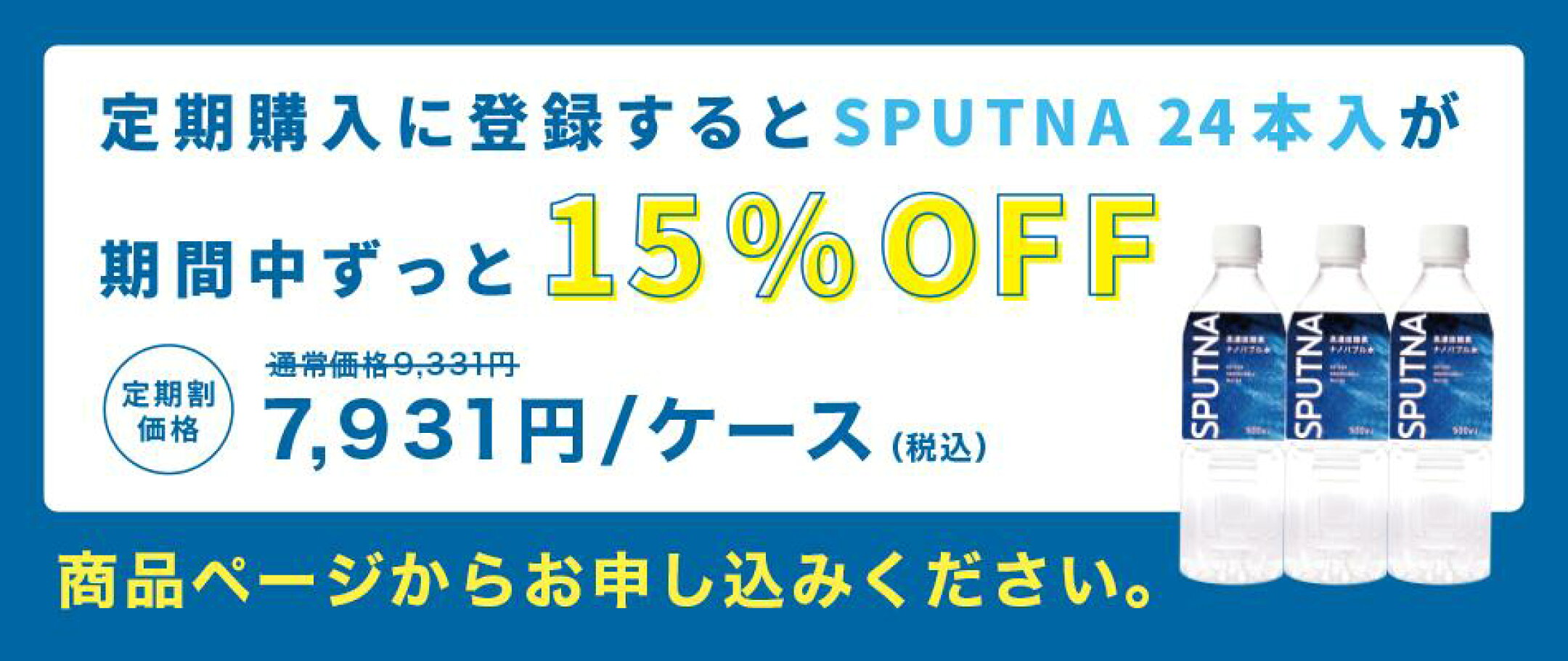 SPUTNA 24本入 15%OFF定期購入受付中