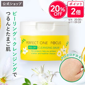 ＼20％OFF＆ポイント2倍 6/4 20:00～6/11 09:59／【公式】パーフェクトワン フォーカス ピールオフクレンジングバーム 50g クレンジングバーム クレンジング 洗顔 オールインワン 公式 《W洗顔不要 まつエクOK》毛穴 敏感肌 ピーリング _fs1