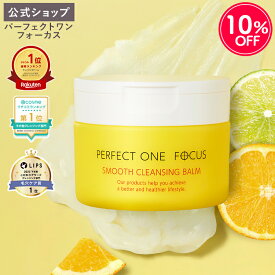 ＼10％OFF 7/15 〜7/16／【各種ランキング受賞】パーフェクトワン フォーカス スムースクレンジングバーム 75g《W洗顔不要 まつエクOK》クレンジング 化粧落とし 洗顔 オールインワン 黒ずみ 角栓 毛穴レス 毛穴ケア 角質ケア 無添加 ビタミンC誘導体