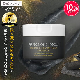 ＼10％OFF 7/15 00:00〜7/17 09:59／【公式】パーフェクトワン フォーカス スムースクレンジングバーム ディープブラック 75g《W洗顔不要 まつエクOK》/ 新日本製薬 クレンジング 化粧落とし