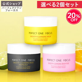 ＼20％OFF 7/19 20:00〜 7/26 01:59／【2個セット】【公式】パーフェクトワンフォーカス クレンジングバーム 75g / ディープブラック / ピュア《W洗顔不要 まつエクOK》クレンジング 化粧落とし 洗顔 オールインワン 黒ずみ 角栓 毛穴レス 毛穴ケア 角質ケア 無添加