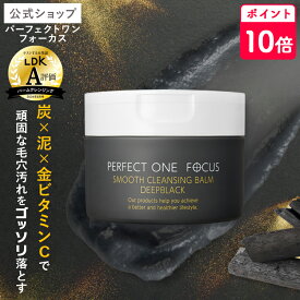 ＼ポイント10倍 7/19 20:00〜 7/26 23:59／【公式】パーフェクトワン フォーカス スムースクレンジングバーム ディープブラック 75g《W洗顔不要 まつエクOK》/ 新日本製薬 クレンジング 化粧落とし