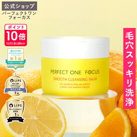 【各種ランキング受賞】パーフェクトワン フォーカス スムースクレンジングバーム 75g《W洗顔不要 まつエクOK》クレンジング 化粧落とし 洗顔 オールインワン 黒ずみ 角栓 毛穴レス 毛穴ケア 角質ケア 無添加 ビタミンC誘導体