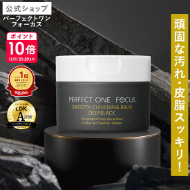 【公式】パーフェクトワン フォーカス スムースクレンジングバーム ディープブラック 75g《W洗顔不要 まつエクOK》/ 新日本製薬 クレンジング 化粧落とし