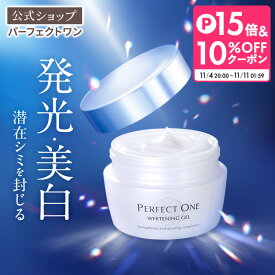 【公式】パーフェクトワン 薬用ホワイトニングジェル 75g / 新日本製薬 オールインワンジェル / コラーゲン ビタミンC誘導体 / 化粧水 乳液 クリーム 美容液 パック 化粧下地 / 美白化粧水 美白美容液 / シミ そばかす くすみ / _p1p20