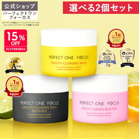 【2個セット】【公式】パーフェクトワンフォーカス クレンジングバーム 75g / ディープブラック / ピュア《W洗顔不要 まつエクOK》クレンジング 化粧落とし 洗顔 オールインワン 黒ずみ 角栓 毛穴レス 毛穴ケア 角質ケア 無添加