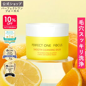 ＼限定デザイン登場／パーフェクトワンフォーカス スムースクレンジングバーム ポムポムプリン 限定デザイン 75g パーフェクトワンフォーカス スムースクレンジングバーム 75g《W洗顔不要 まつエクOK》クレンジング 化粧落とし 洗顔 オールインワン 黒ずみ 角栓 毛穴レス