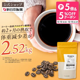 ＼数量限定！ノベルティ付き／機能性表示食品 【公式】スリモアコーヒー /slimore coffee 新日本製薬 公式通販 /コーヒー由来クロロゲン酸類 /コーヒー 体重ケアコーヒー コーヒー飲料 珈琲 / 血糖値 BMI 内臓脂肪 減少をサポート_p20