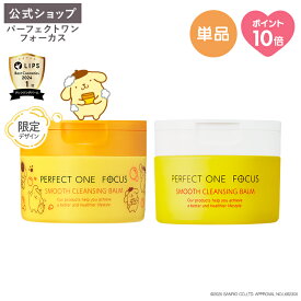 ＼限定デザイン登場／パーフェクトワンフォーカス スムースクレンジングバーム ポムポムプリン 限定デザイン 75g パーフェクトワンフォーカス スムースクレンジングバーム 75g《W洗顔不要 まつエクOK》クレンジング 化粧落とし 洗顔 オールインワン 黒ずみ 角栓 毛穴レス