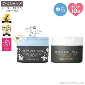 ＼限定デザイン登場／パーフェクトワンフォーカス スムースクレンジングバーム ディープブラック シナモロール 限定デザイン 75g パーフェクトワンフォーカス スムースクレンジングバーム ディープブラック 75g《W洗顔不要 まつエクOK》クレンジング 化粧落とし 洗顔