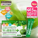 【公式】青汁 乳酸菌 Wの健康青汁プラス / 新日本製薬 / 機能性表示食品 / 体重・ウエスト・高めのBMI値の改善 サポー…