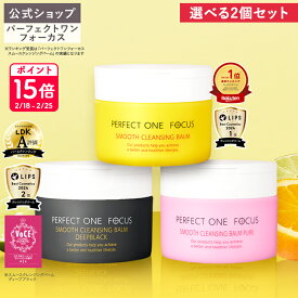＼限定デザイン登場！ポムポムプリンパッケージ限定！巾着付き／【2種バームセット】 【公式】パーフェクトワンフォーカス クレンジングバーム 75g ／ディープブラック／ピュア 《W洗顔不要 まつエクOK》クレンジング 化粧落とし 洗顔 オールインワン 黒ずみ 角栓 毛穴レス