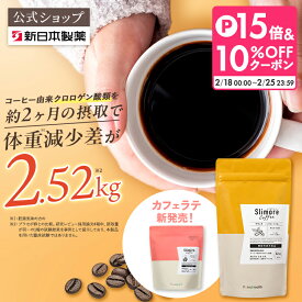 機能性表示食品 【公式】スリモアコーヒー スリモアラテ /slimore coffee 新日本製薬 公式通販 /コーヒー由来クロロゲン酸類 /コーヒー 体重ケアコーヒー コーヒー飲料 珈琲 / 血糖値 BMI 内臓脂肪 減少をサポート_p20