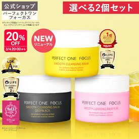 ＼数量限定！スムースマスク単包付き／【2個セット】【公式】パーフェクトワンフォーカス クレンジングバーム 75g / ディープブラック / ピュア《W洗顔不要 まつエクOK》クレンジング 化粧落とし 洗顔 オールインワン 黒ずみ 角栓 毛穴レス 毛穴ケア 角質ケア 無添加