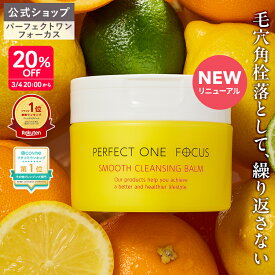 ＼数量限定！ミニバーム付き／【各種ランキング受賞】パーフェクトワン フォーカス スムースクレンジングバーム 75g《W洗顔不要 まつエクOK》クレンジング 化粧落とし 洗顔 オールインワン 黒ずみ 角栓 毛穴レス 毛穴ケア 角質ケア 無添加 ビタミンC誘導体